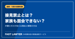 接見禁止とは｜家族も面会できない？弁護士だけが会える理由と解除の方法