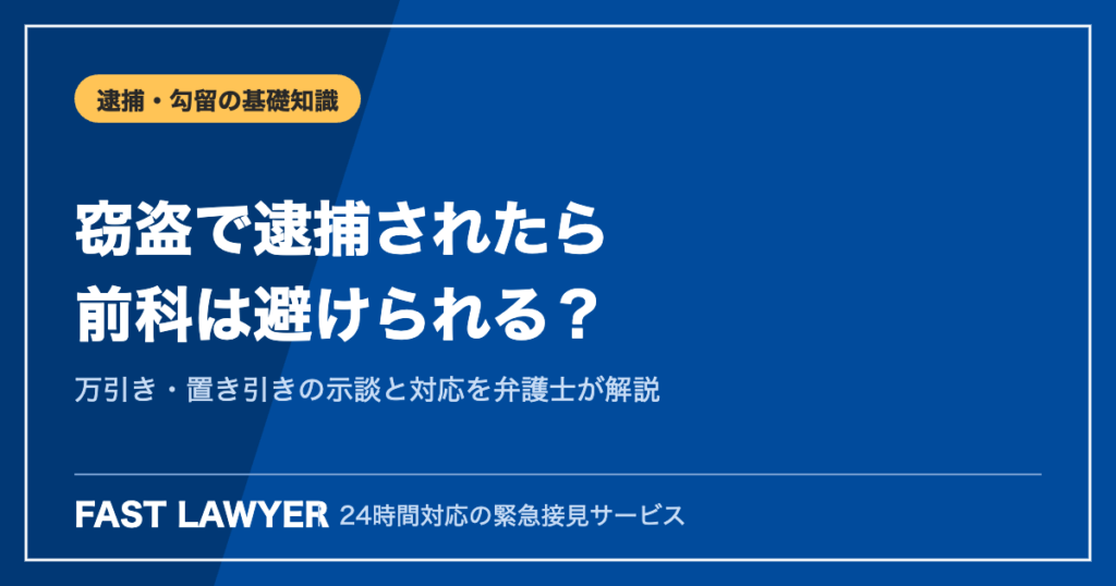 窃盗で逮捕されたら｜万引き・置き引きの示談と前科を避ける方法