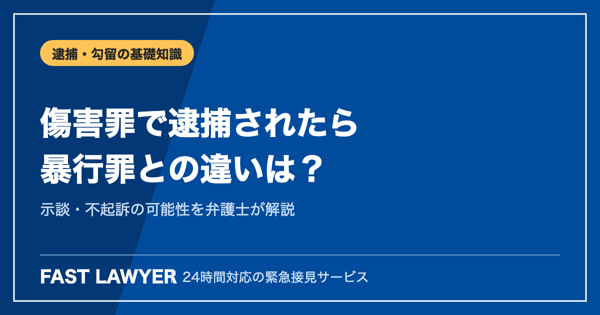 傷害罪で逮捕されたら|暴行罪との違い・示談・不起訴の可能性