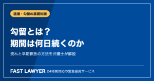 勾留とは｜期間は何日続く？流れと早期釈放の方法