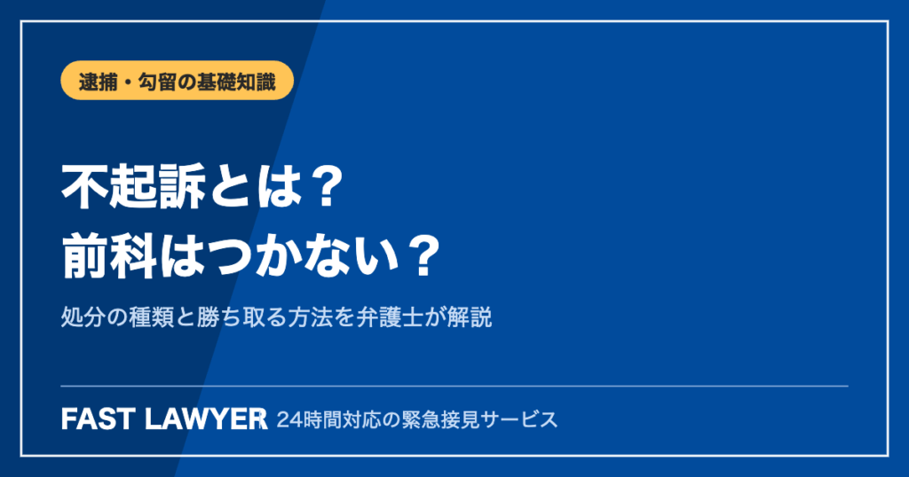 不起訴とは｜前科はつかない？処分の種類と不起訴を勝ち取る方法
