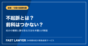不起訴とは｜前科はつかない？処分の種類と不起訴を勝ち取る方法