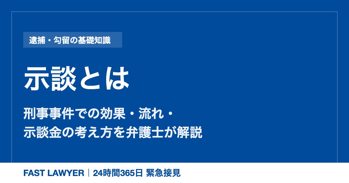 示談とは|刑事事件での効果・流れ・示談金の考え方