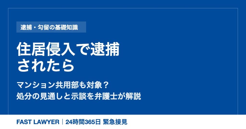 住居侵入で逮捕されたら｜マンション共用部も対象？
