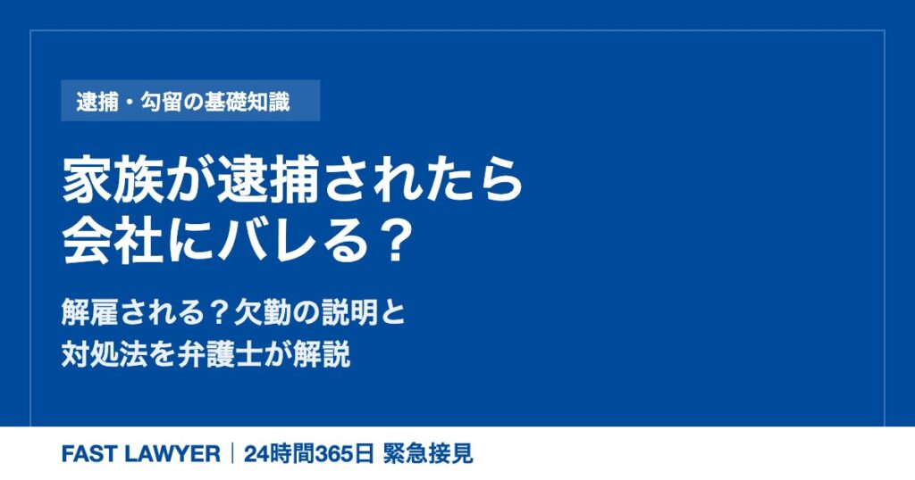 家族が逮捕されたら会社にバレる？解雇される？