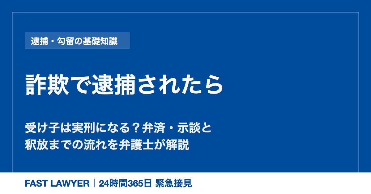 詐欺で逮捕されたら|受け子は実刑になる?