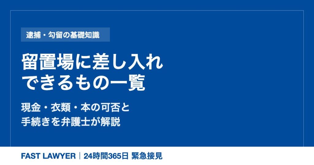 留置場に差し入れできるもの一覧