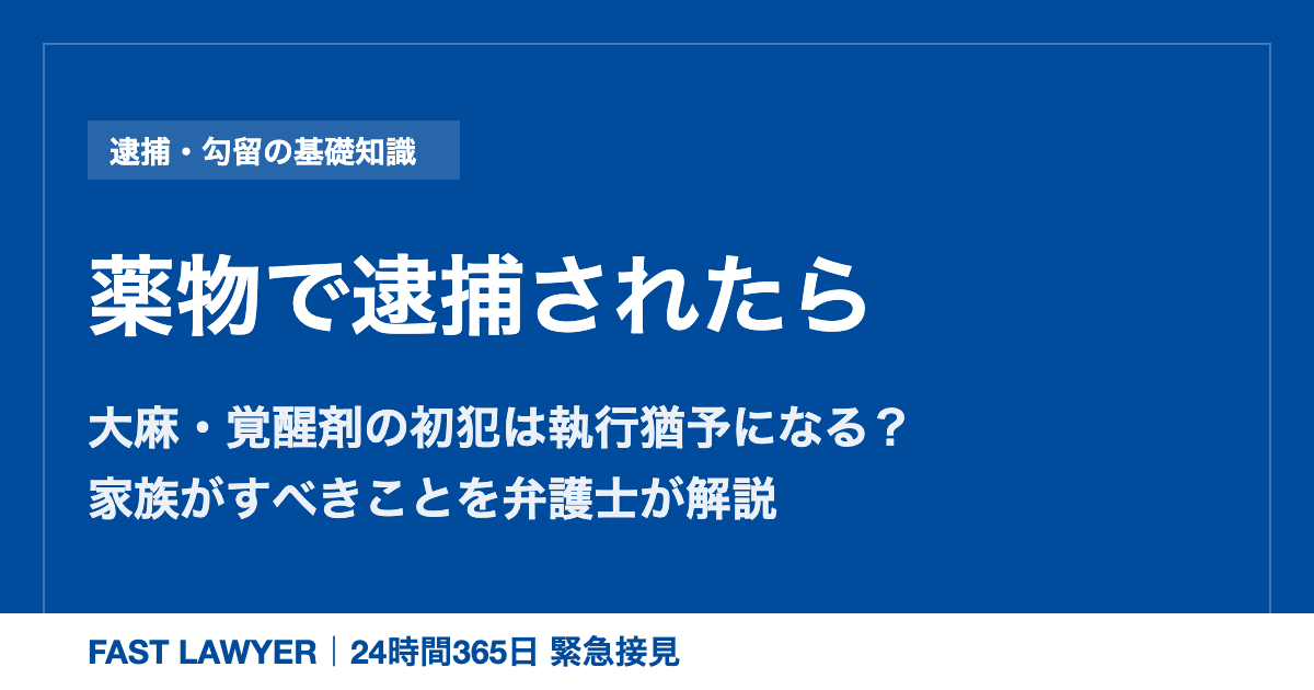 薬物で逮捕されたら｜大麻・覚醒剤の初犯は執行猶予になる？