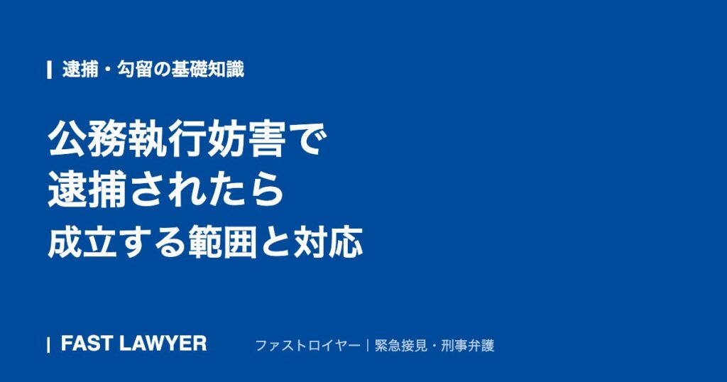 公務執行妨害で逮捕されたら｜成立する範囲と対応