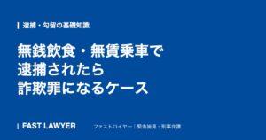 無銭飲食・無賃乗車で逮捕されたら｜詐欺罪になるケース