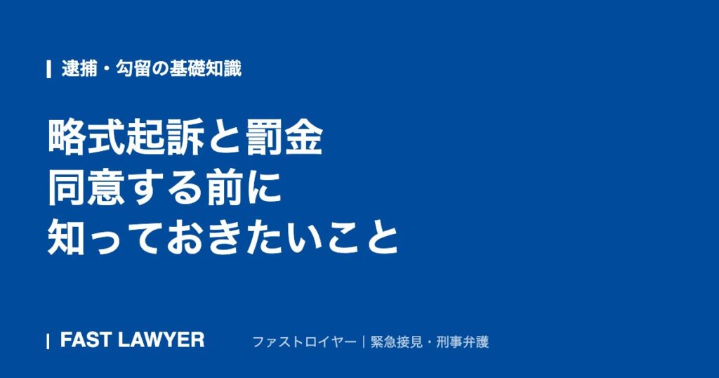 略式起訴と罰金｜同意する前に知っておきたいこと