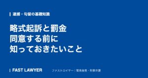 略式起訴と罰金｜同意する前に知っておきたいこと