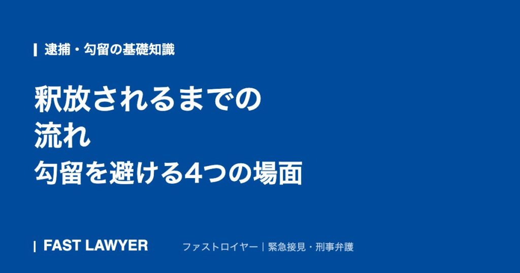 釈放されるまでの流れ｜勾留を避ける4つの場面