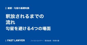 釈放されるまでの流れ｜勾留を避ける4つの場面
