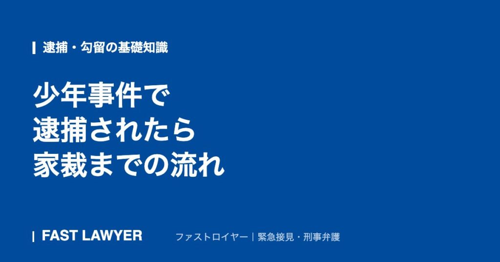 少年事件で逮捕されたら｜家裁までの流れ